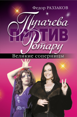 Обложка книги «Пугачева против Ротару. Великие соперницы»