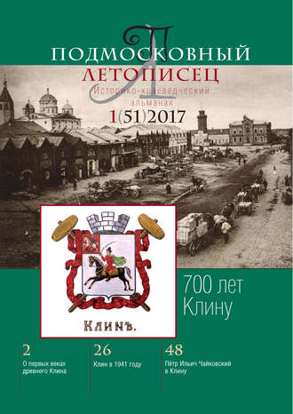 Обложка книги «Подмосковный летописец № 1 (51) 2017»