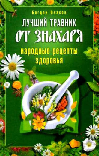 Обложка книги «Лучший травник от знахаря. Народные рецепты здоровья»