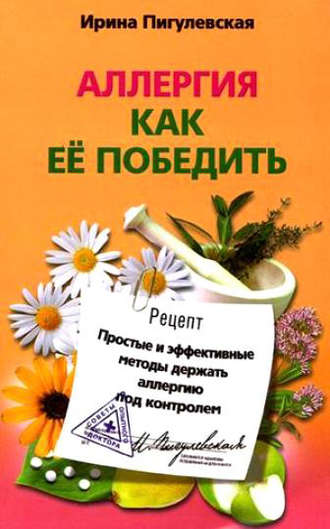 Обложка книги «Аллергия. Как ее победить. Простые и эффективные методы держать аллергию под контролем»