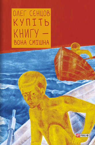 Олег Сєнцов. Купіть книгу – вона смішна