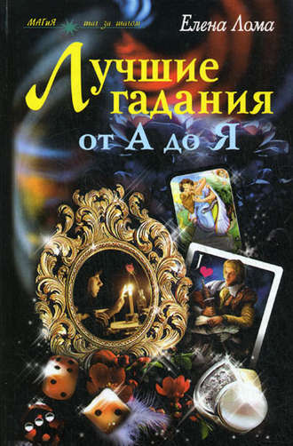 Обложка книги «Лучшие гадания от А до Я»