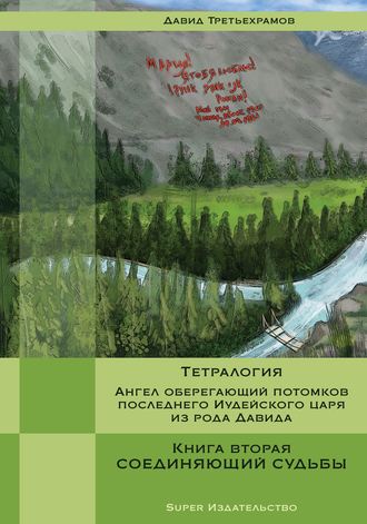 Давид Третьехрамов. Тетралогия. Ангел оберегающий потомков последнего Иудейского царя из рода Давида. Книга вторая. Соединяющий судьбы