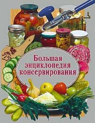 Обложка книги «Большая энциклопедия консервирования»