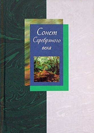 Обложка книги «Сонет Серебряного века. Сборник стихов. В 2 томах. Том 2»