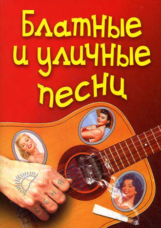 Обложка книги «Блатные и уличные песни»