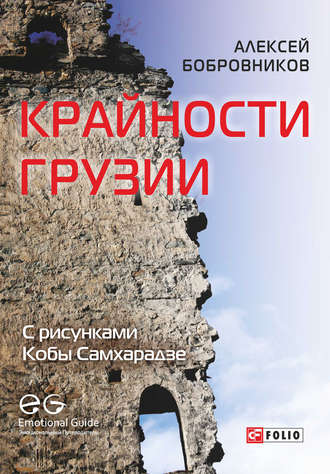 Алексей Бобровников. Крайности Грузии. В поисках сокровищ Страны волков