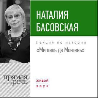 Обложка книги «Лекция «Мишель де Монтень»»