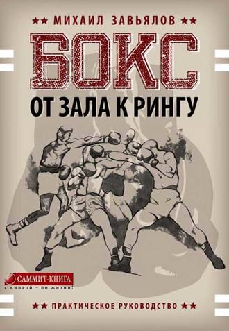 Обложка книги «Бокс. От зала к рингу»