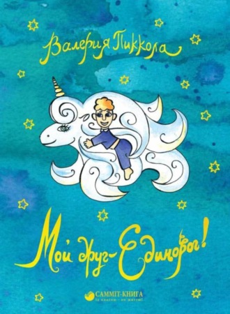 Обложка книги «Мой друг – Единорог!»