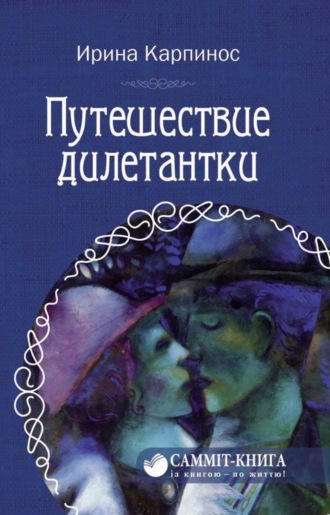 Обложка книги «Путешествие дилетантки»