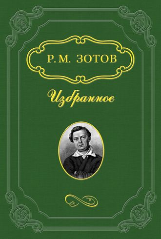 Рафаил Зотов. Два брата, или Москва в 1812 году