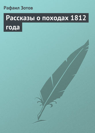 Рафаил Зотов. Рассказы о походах 1812 года