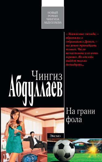 Обложка книги «На грани фола»