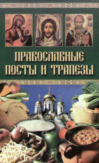 Обложка книги «Православные посты и трапезы»