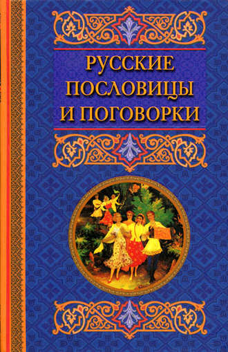 Обложка книги «Русские пословицы и поговорки»