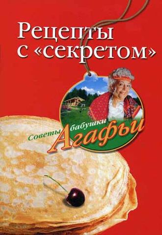 Агафья Звонарева. Рецепты с «секретом»