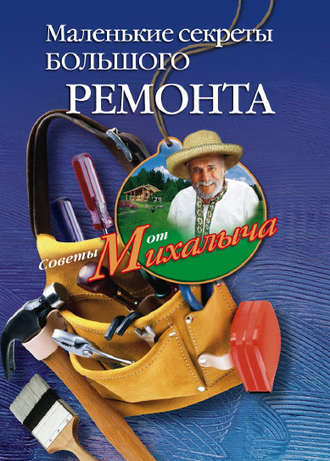 Обложка книги «Маленькие секреты большого ремонта»