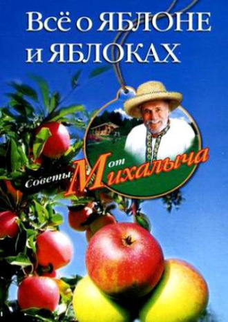 Обложка книги «Всё о яблоне и яблоках»
