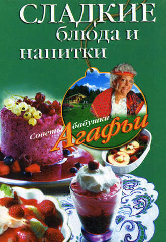 Обложка книги «Сладкие блюда и напитки»