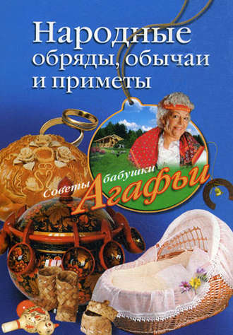 Обложка книги «Народные обряды, обычаи и приметы»
