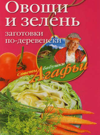 Обложка книги «Овощи и зелень. Заготовки по-деревенски»