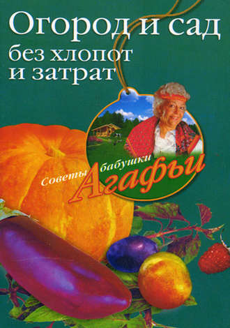 Обложка книги «Огород и сад без хлопот и затрат»