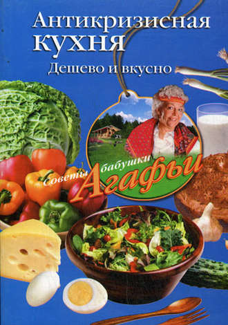 Обложка книги «Антикризисная кухня. Дешево и вкусно»