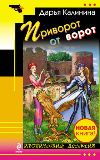 Обложка книги «Приворот от ворот»