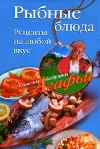 Обложка книги «Рыбные блюда. Рецепты на любой вкус»