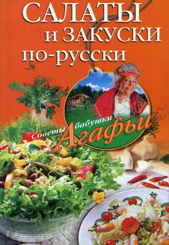 Обложка книги «Салаты и закуски по-русски»