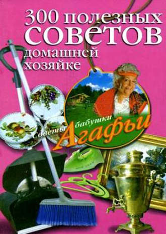 Обложка книги «300 полезных советов домашней хозяйке»