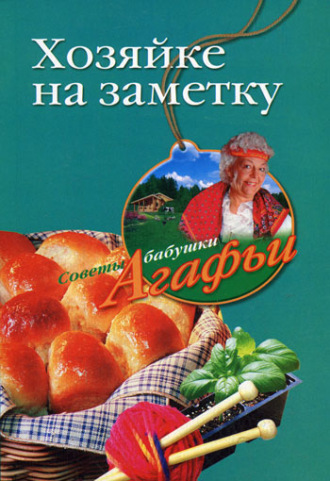 Обложка книги «Хозяйке на заметку»