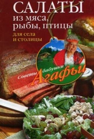 Обложка книги «Салаты из мяса, рыбы, птицы. Для села и столицы»