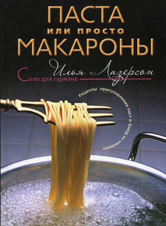 Обложка книги «Паста или просто макароны. Рецепты приготовления паст и блюд из макарон»