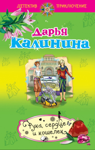 Обложка книги «Рука, сердце и кошелек»