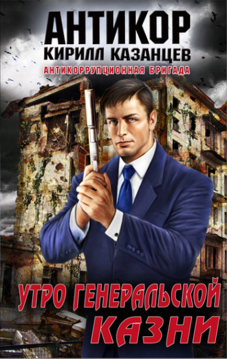 Обложка книги «Утро генеральской казни»
