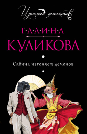Обложка книги «Сабина изгоняет демонов»