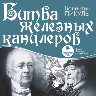 Обложка книги «Битва железных канцлеров»