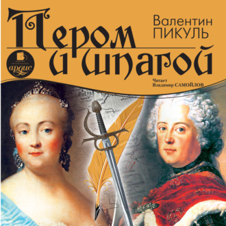 Обложка книги «Пером и шпагой»