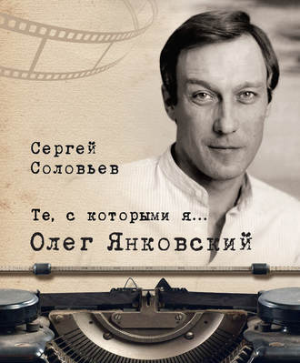 Обложка книги «Те, с которыми я… Олег Янковский»
