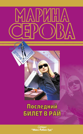 Обложка книги «Последний билет в рай»