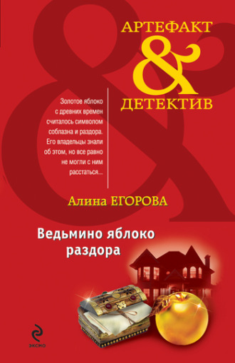 Обложка книги «Ведьмино яблоко раздора»