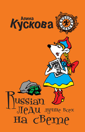 Обложка книги «Russian леди лучше всех на свете»