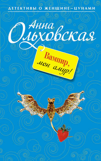 Обложка книги «Вампир, мон амур!»