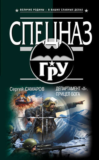 Обложка книги «Департамент «Х». Прицел бога»