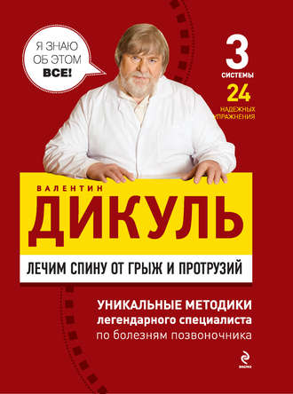 Валентин Дикуль. Лечим спину от грыж и протрузий