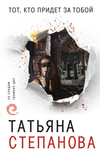 Обложка книги «Тот, кто придет за тобой»