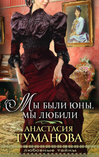 Обложка книги «Мы были юны, мы любили»