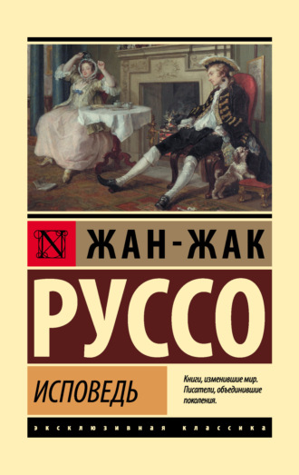 Жан-Жак Руссо. Исповедь